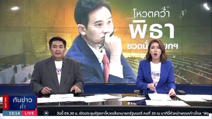 "พิธา" ไม่ยอมแพ้เดินหน้าหายุทธศาสตร์รวมเสียงเลือกนายกฯ รอบ 2 | เนชั่นทันข่าวค่ำ | 13 ก.ค. 66 | PART 2