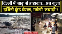 Delhi Flood: खुल गया Hathni Kund Barrage, Yamuna में आया उफान, बह जाएगी दिल्ली ? | वनइंडिया हिंदी