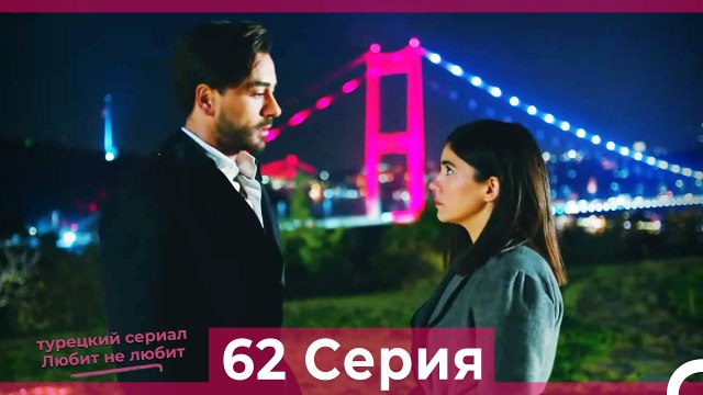 Любит Не Любит 62 Серия