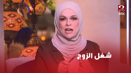 مادام بصرف على البيت ملكيش دعوة بشتغل ولا لا.. ليديا جادالله تكشف التفاصيل والحلول