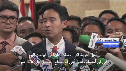 مجلس الشيوخ التايلاندي يرفض اختيار بيتا رئيساً للحكومة رغم فوزه في الانتخابات التشريعية