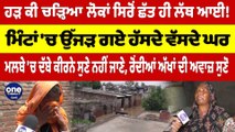ਹੜ ਕੀ ਚੜ੍ਹਿਆ, ਲੋਕਾਂ ਸਿਰੋਂ ਛੱਤ ਹੀ ਲੱਥ ਆਈ! ਮਿੰਟਾਂ 'ਚ ਉੱਜੜ ਗਏ ਹੱਸਦੇ ਵੱਸਦੇ ਘਰ |OneIndia Punjabi