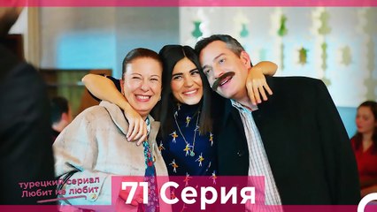 Любит Не Любит 71 Серия (Русский Дубляж)