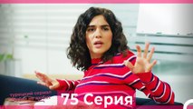 Любит Не Любит 75 Серия (Русский Дубляж)