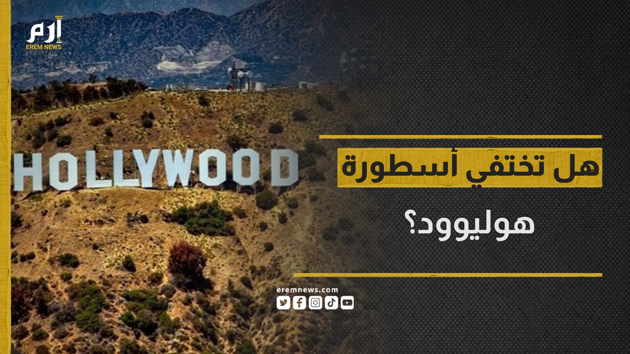 هل تختفي أسطورة هوليوود؟