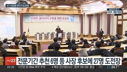 KT사장에 27명 도전장…40대 최연소 상무도 추천