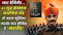Jaat Regiment के सैनिकों की Kargil War और Operation Ashwamegh में थी अहम भूमिका  | वनइंडिया हिंदी