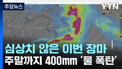 서울·경기 전 지역 호우경보 강화 ...주말까지 400mm '물 폭탄' / YTN