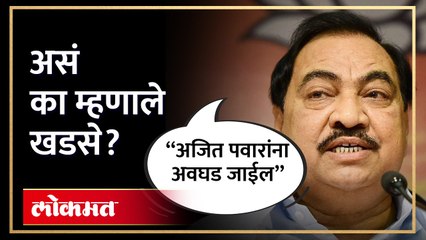 अजित पवारांबद्दल खडसे काय म्हणाले?