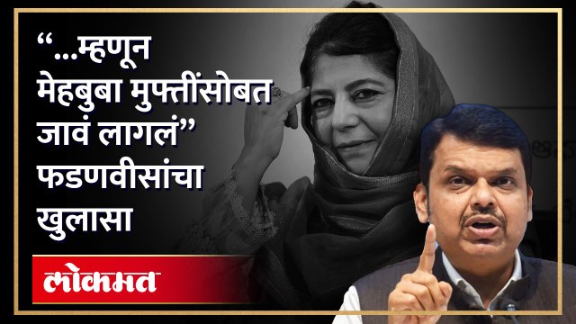 Mehbooba Mufti सोबत भाजपला का जावं लागलं? फडणवीसांचा खुलासा Devendra Fadnavis exposed | AB4