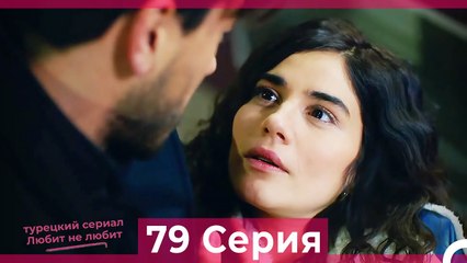 Любит Не Любит 79 Серия (Русский Дубляж)