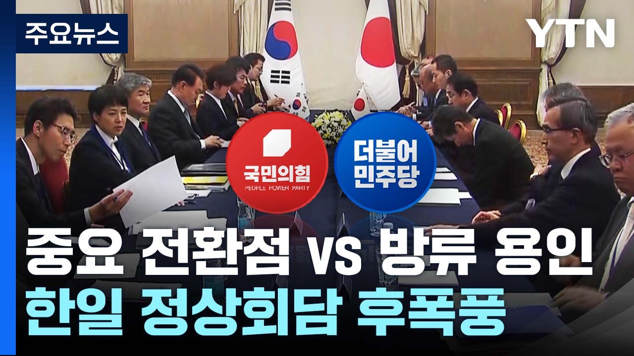 한일 정상회담 후폭풍..."중요 전환점" vs "방류 용인" / YTN