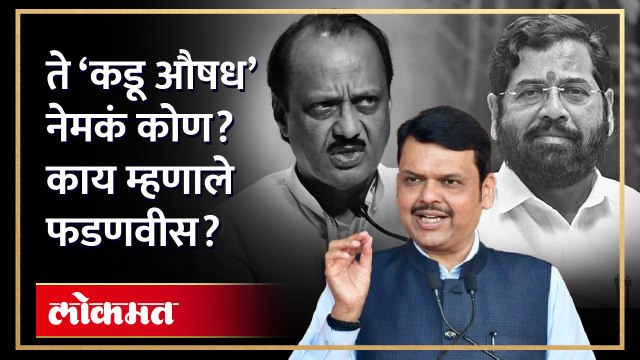 ...तर कडू औषध घ्यावं लागेल नेमकं काय म्हणायचय फडणवीसांना? Devendra Fadnavis | Ajit Pawar | AB4