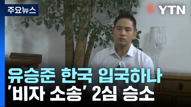 한국 입국 길 열리나... 유승준 비자 발급 거부 취소해야 / YTN