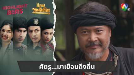 ศัตรู...มาเยือนถึงถิ่น | ไฮไลต์ละคร แคน2แผ่นดิน EP.5