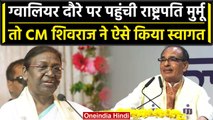Madhya Pradesh के Gwalior पहुंची राष्ट्रपति Draupadi Murmu, CM Shivraj ने क्या कहा? | वनइंडिया हिंदी