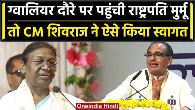 Madhya Pradesh के Gwalior पहुंची राष्ट्रपति Draupadi Murmu, CM Shivraj ने क्या कहा? | वनइंडिया हिंदी