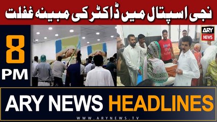 ARY News 8 PM Headlines 13th July 2023 | Niji Hospital Mein Doctor ki Mubayina Ghaflat