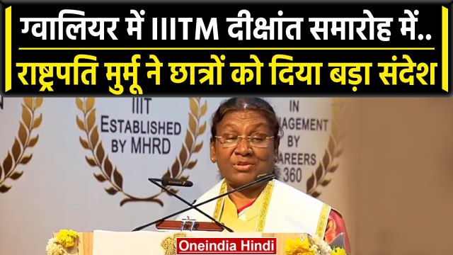 President Droupadi Murmu ABV IIITM दीक्षांत समारोह में हुईं शामिल, दिया ये संदेश | वनइंडिया हिंदी
