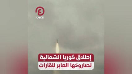 إطلاق كوريا الشمالية لصاروخها العابر للقارات