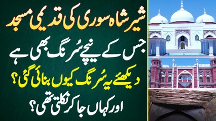 Sher Shah Suri Ki Old Mosque Jis K Niche Surang Bhi Ha - Ye Tunnel Kyu Banai Gai Or Kaha Nikalti Thi