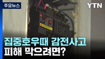 집중호우때 감전사고 주의...피해 막으려면? / YTN