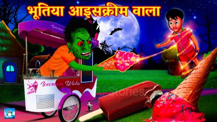 आइसक्रीम वाला भूत ! Horror Story ! Hindi Kahaniya ! Moral Story ! Cartoon