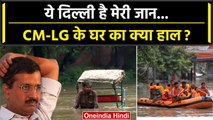 Delhi Flood: बाढ़ में CM Arvind Kejriwal और LG Vinai Saxena के घरों का क्या हाल ? | वनइंडिया हिंदी