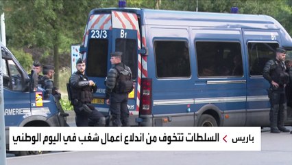 نشر 130 ألف شرطي لتجنب أعمال العنف.. فرنسا تستعد للاحتفال باليوم بالوطني