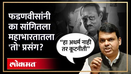 फडणवीसांनी का सांगितला महाभारतातला 'तो' प्रसंग?