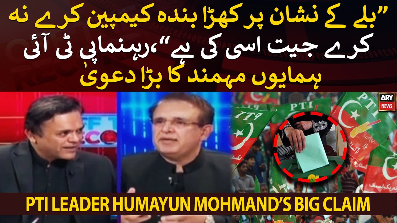 PTI Leader Humayun Mohmand's big claim regarding PTI's win in upcoming ...