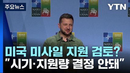 젤렌스키 "美와 에이태큼스 미사일 지원 문제 논의...결정은 안돼" / YTN