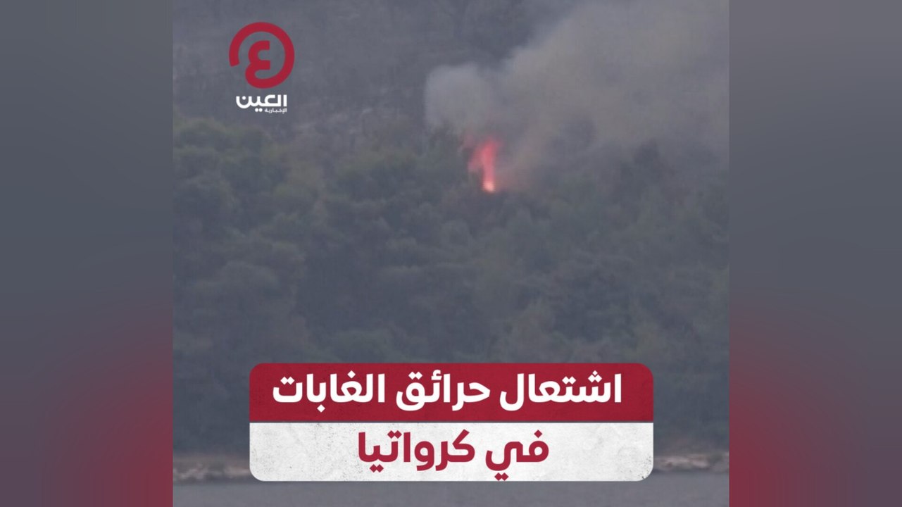 اشتعال حرائق الغابات في كرواتيا