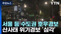 서울 등 수도권 호우경보...산사태 위기경보도 '심각' 상향 / YTN