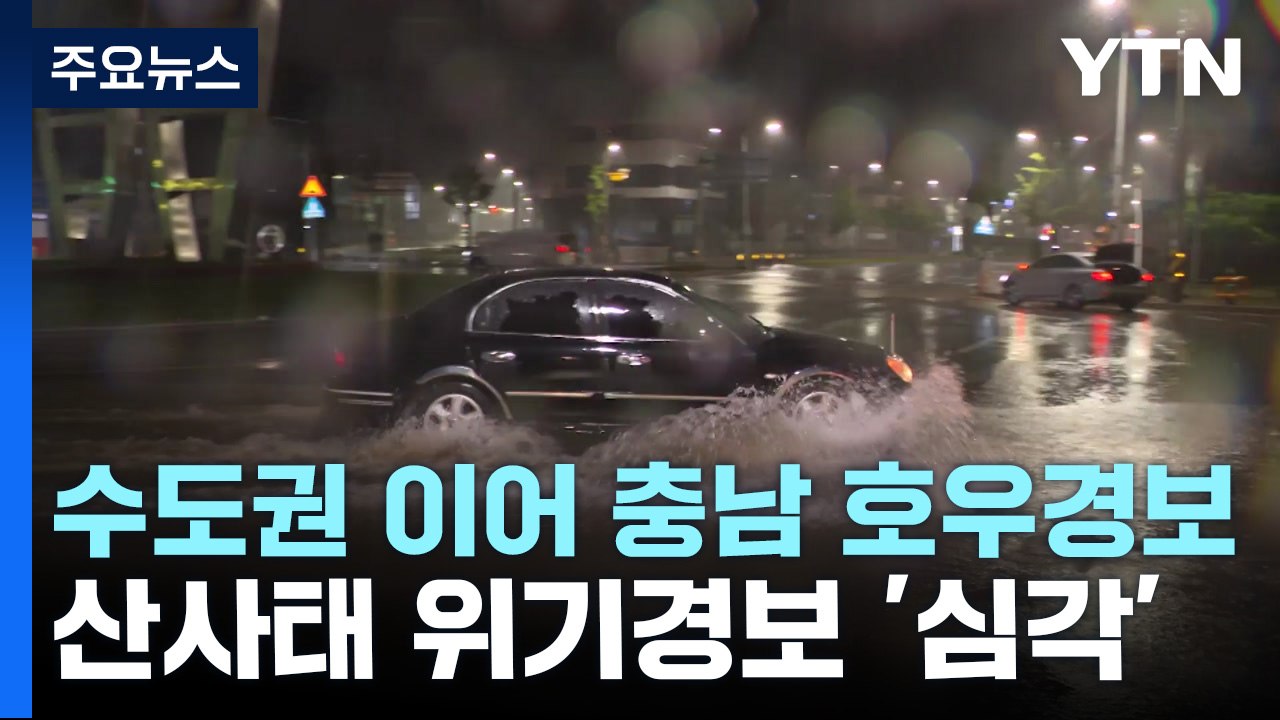 수도권 이어 충남도 호우경보...산사태 위기경보 '심각' / YTN