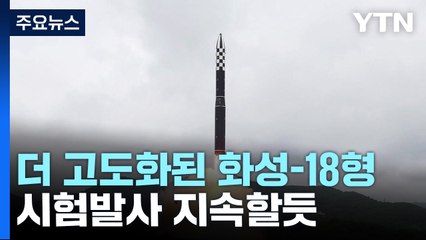 더 고도화된 화성-18형...성능 향상 시험발사 지속할 듯 / YTN