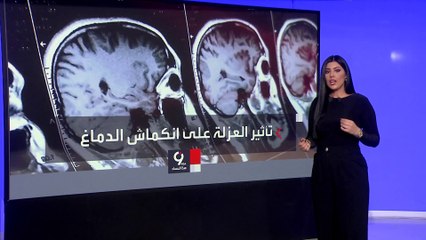 دراسة جديدة تكشف عن علاقة العزلةَ الاجتماعية بالخرف