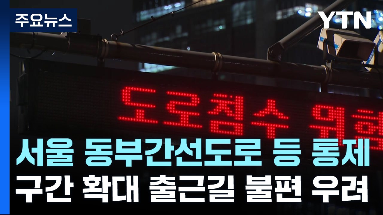 서울 동부간선도로 등 통제...수도권 최대 250mm 물폭탄 / YTN