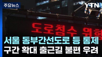 서울 동부간선도로 등 통제...수도권 최대 250mm 물폭탄 / YTN