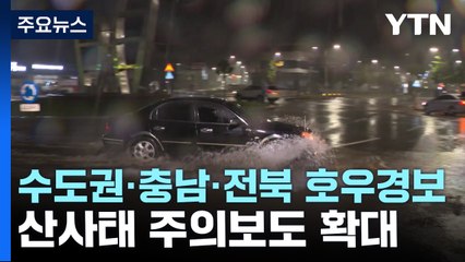 수도권·충남·호남 호우경보...산사태 주의보도 확대 / YTN