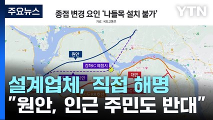 설계사 "종점 변경은 기술적 판단...주민도 원안 반대" / YTN