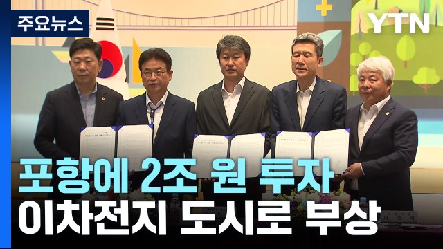 양극재 대표 기업, 포항에 2조 원 투자...이차전지 도시로 부상 / YTN