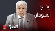 برنامج يحدث في مصر | تعليق د. عبدالمنعم سعيد على الحل المصري لأزمة السودان ومفاوضات سد النهضة