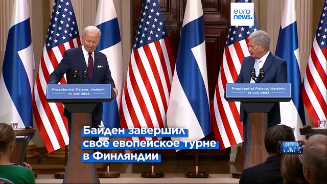 Байден в Финляндии: Путин уже проиграл эту войну