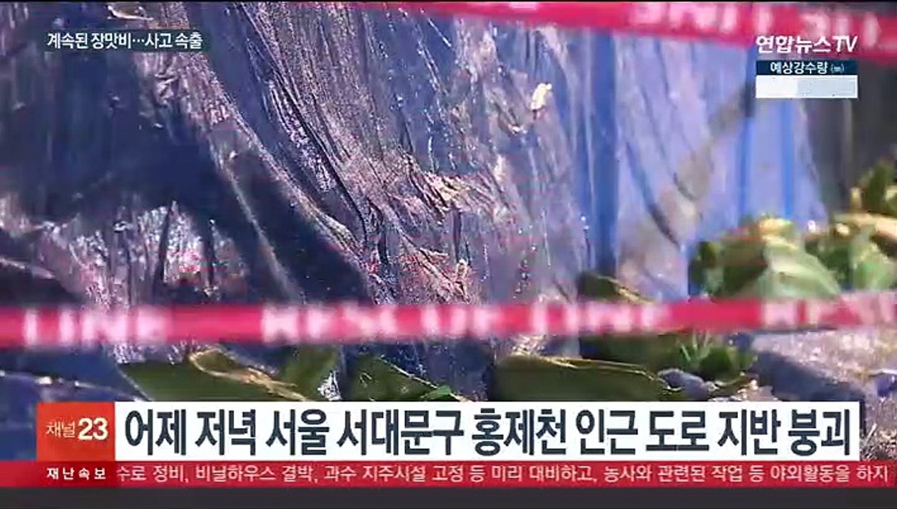 지반 무너져 주민 46명 대피…빗길 교통사고로 1명 숨져