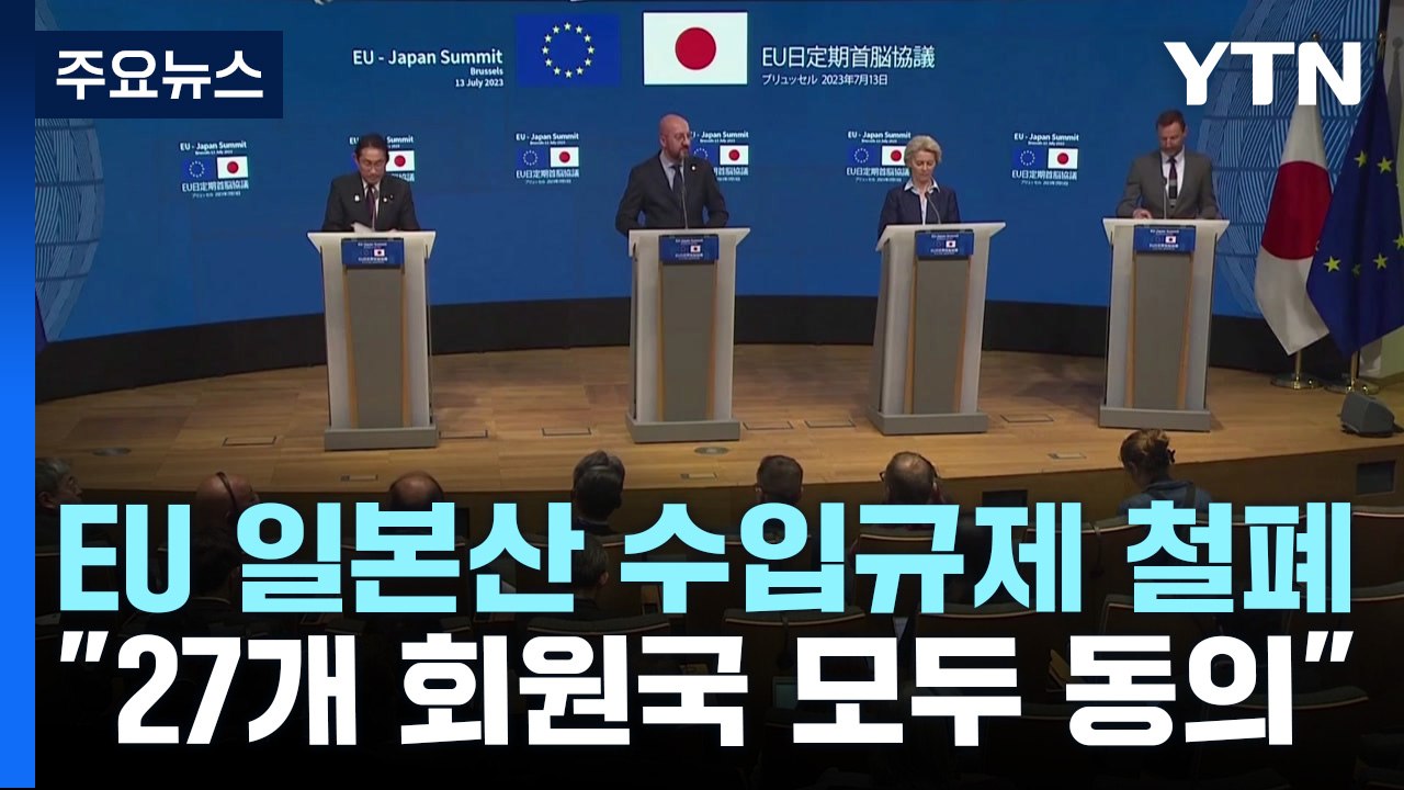 EU "일본 후쿠시마산 식품 수입규제 철폐" / YTN