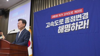 이재명 "尹 정권, '고속도로 게이트' 온갖 거짓 선동...권력 주변 악취" / YTN