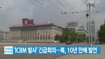 [YTN 실시간뉴스] 'ICBM 발사' 긴급회의...북, 10년 만에 발언 / YTN