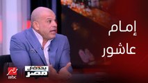 برنامج يحدث في مصر | عندما تحدث محمد عمارة عن إمام عاشور.. هكذا كان رد فعل بشير التابعي