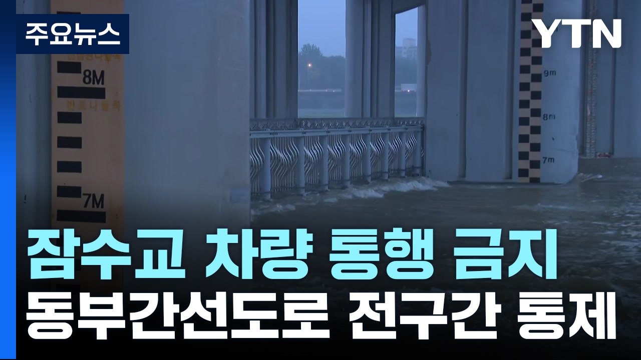 잠수교 차량 통행 금지...서울 동부간선도로 전구간 통제 / YTN